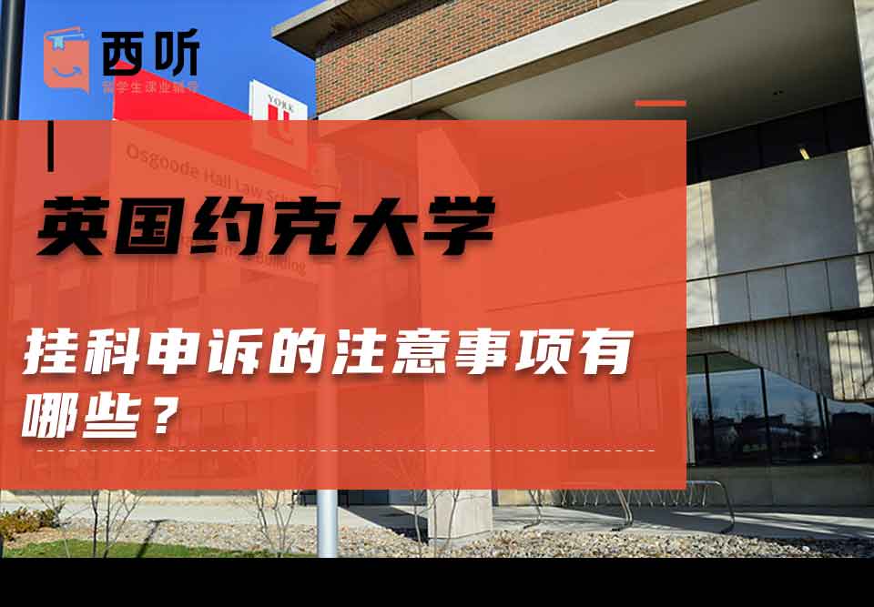 英国约克大学挂科申诉的注意事项有哪些？