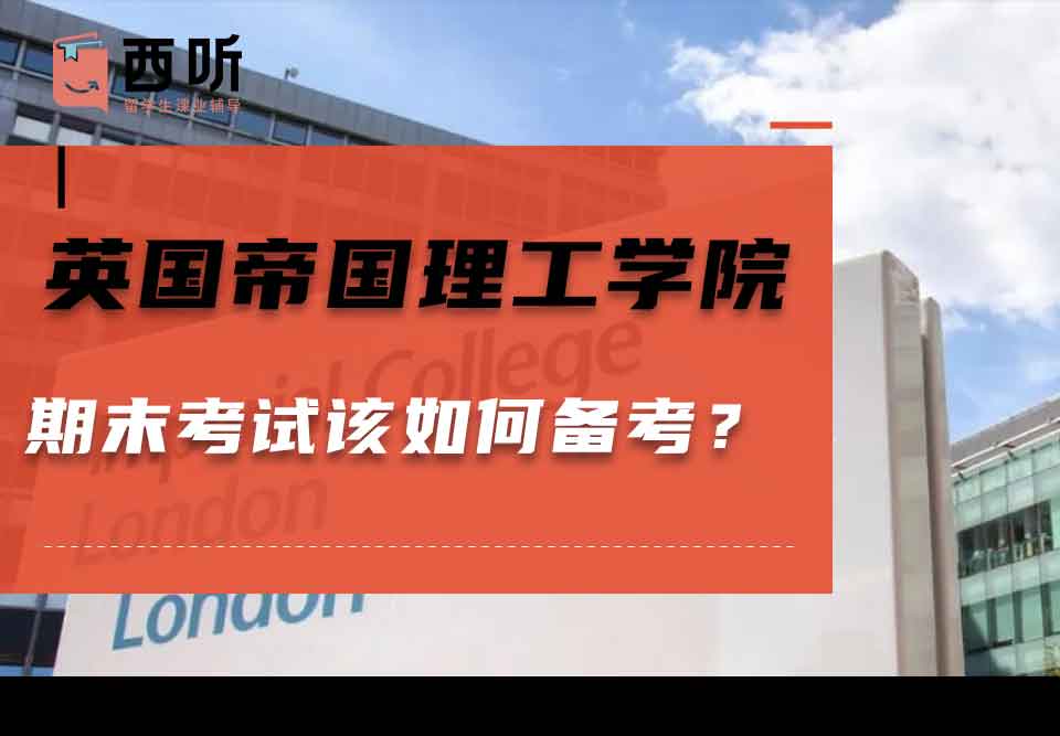 英国帝国理工学院期末考试该如何备考？