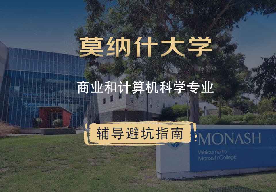 莫纳什大学Monash商业和计算机科学辅导避坑指南