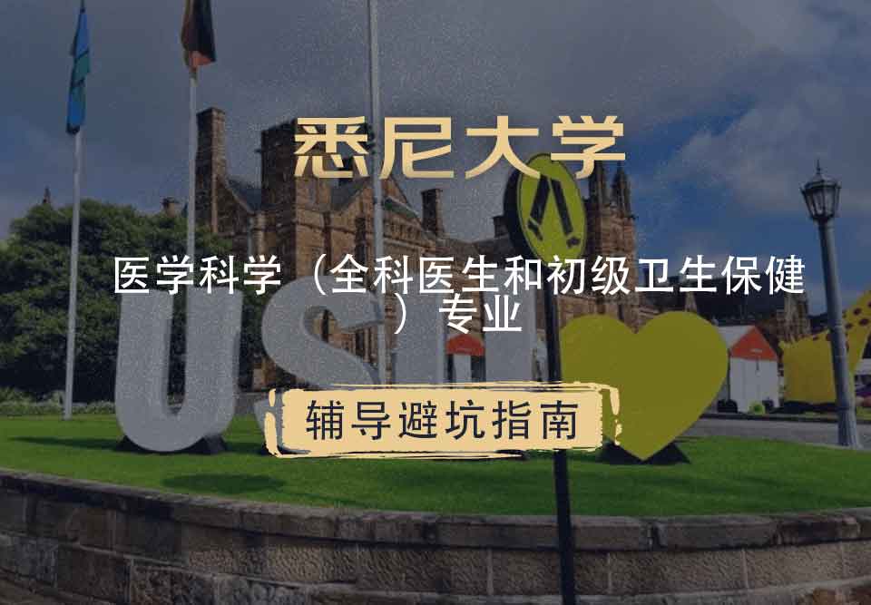 悉尼大学USYD医学科学（全科医生和初级卫生保健）辅导避坑指南