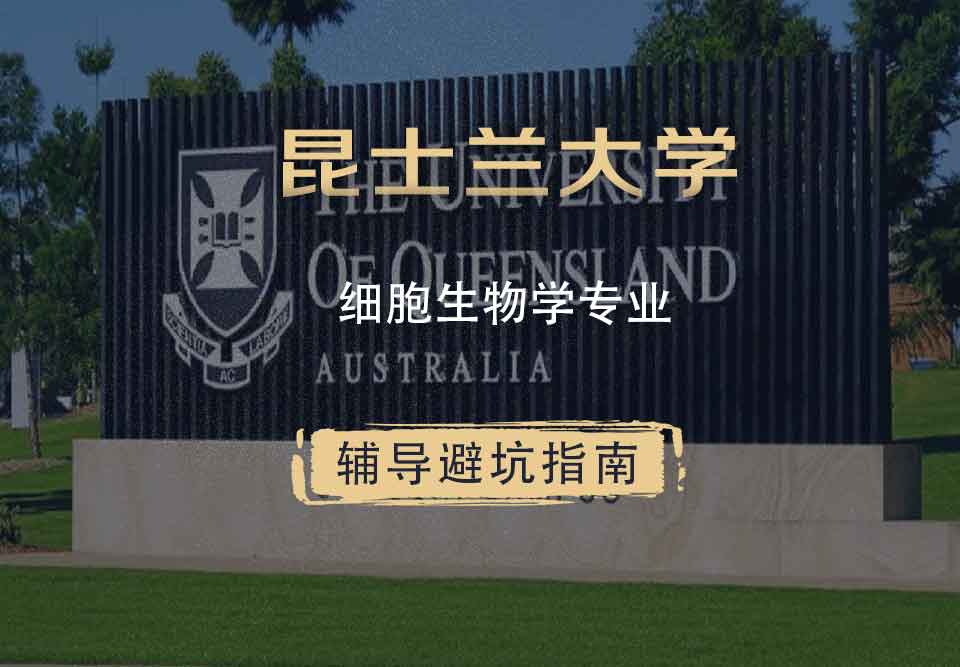 昆士兰大学UQ细胞生物学辅导避坑指南