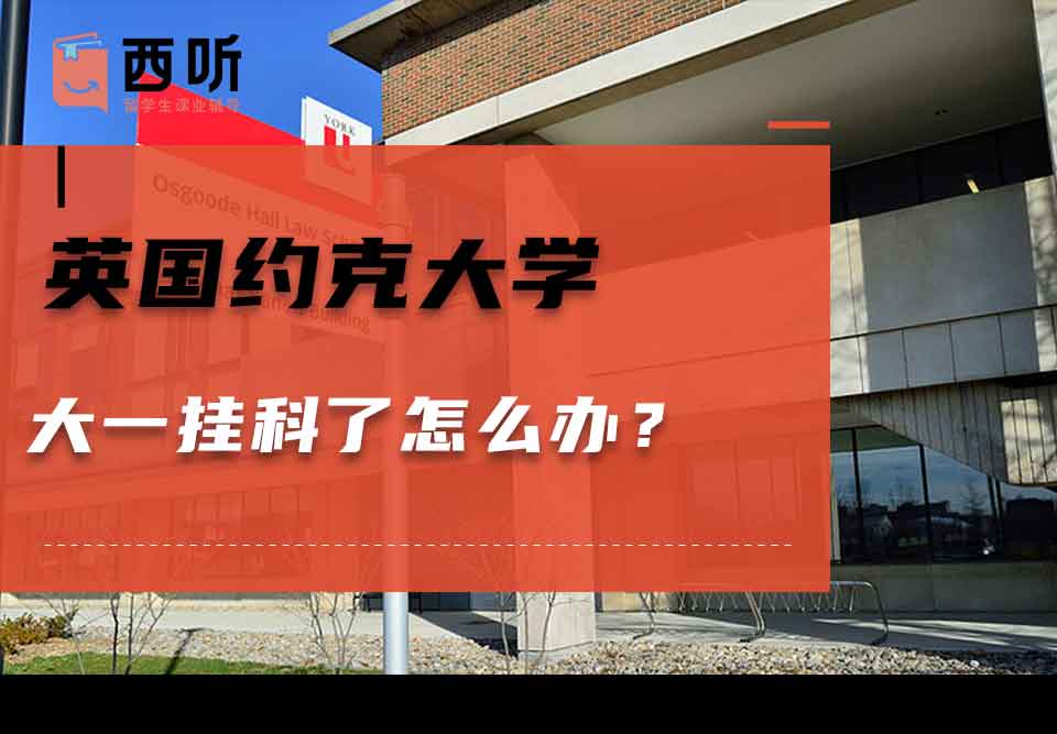 英国约克大学大一挂科了怎么办？