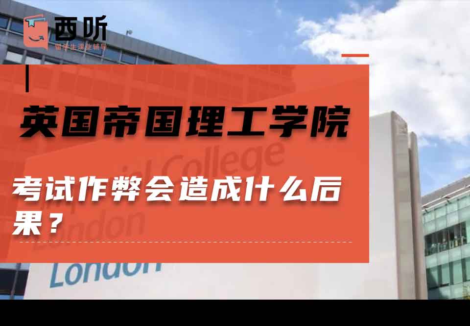 英国帝国理工学院考试作弊会造成什么后果？