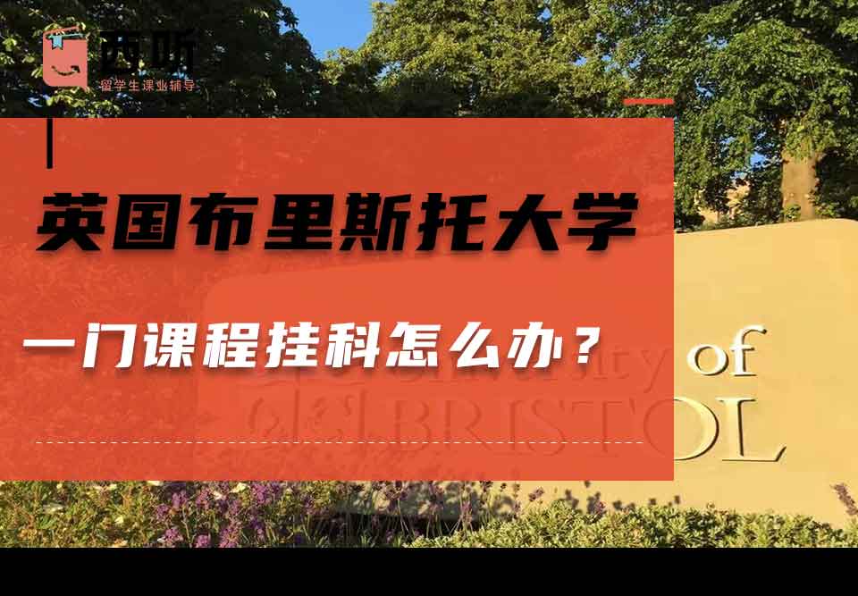 英国布里斯托大学一门课程挂科怎么办？