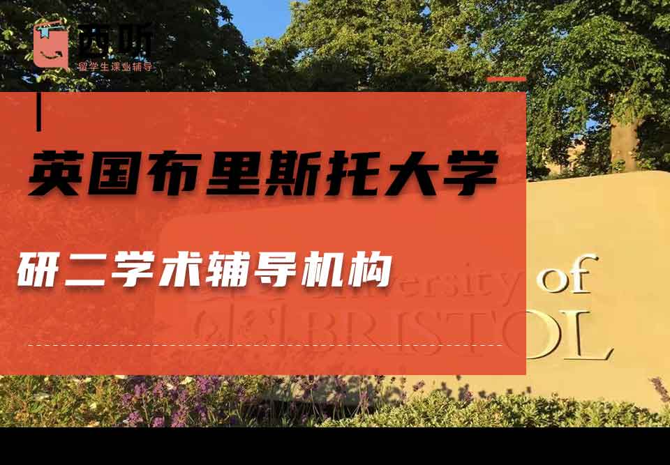 英国布里斯托大学研二学术辅导机构
