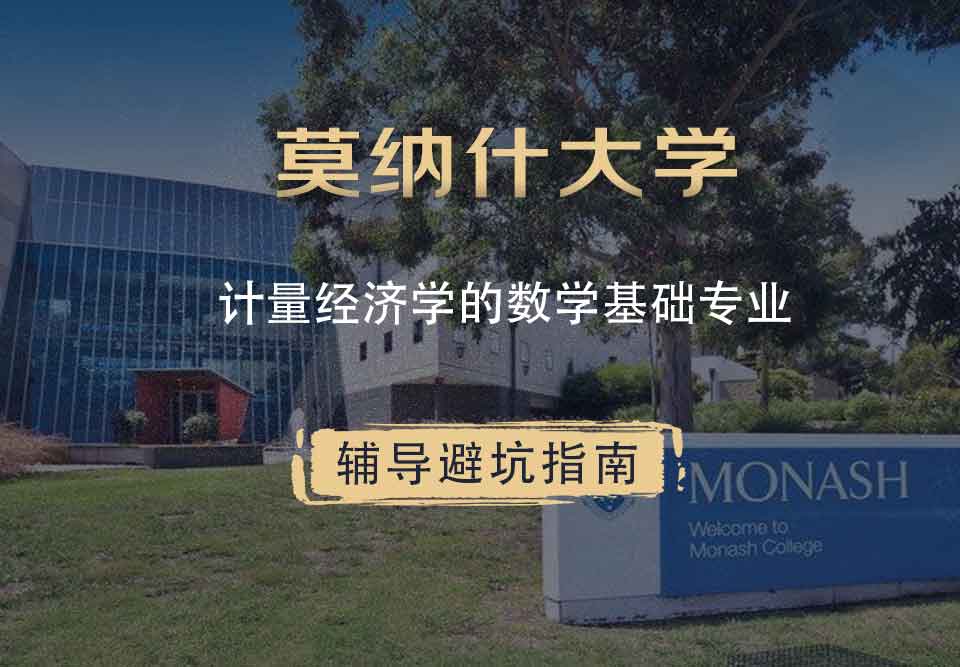 莫纳什大学Monash计量经济学的数学基础辅导避坑指南