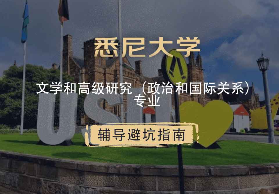 悉尼大学USYD文学和高级研究（政治和国际关系）辅导避坑指南
