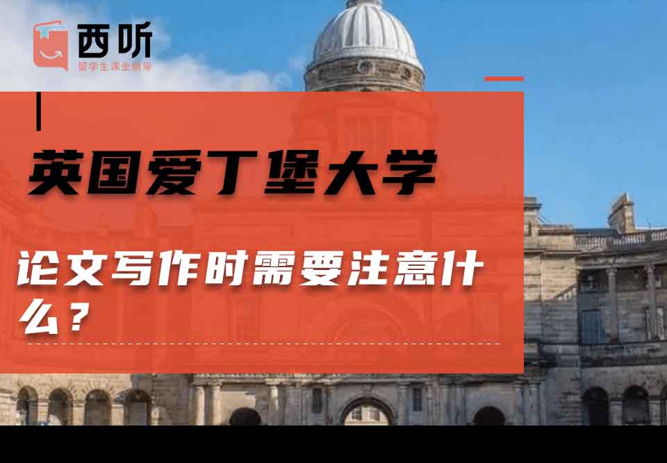 英国爱丁堡大学论文写作时需要注意什么？