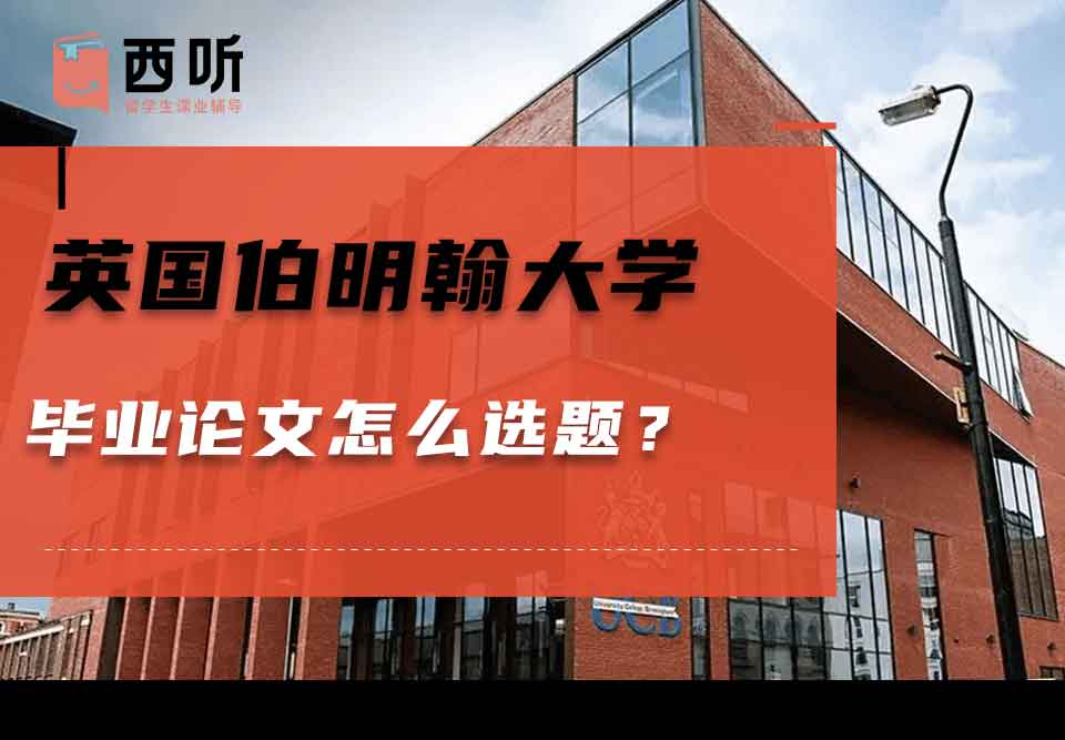 英国伯明翰大学毕业论文怎么选题？
