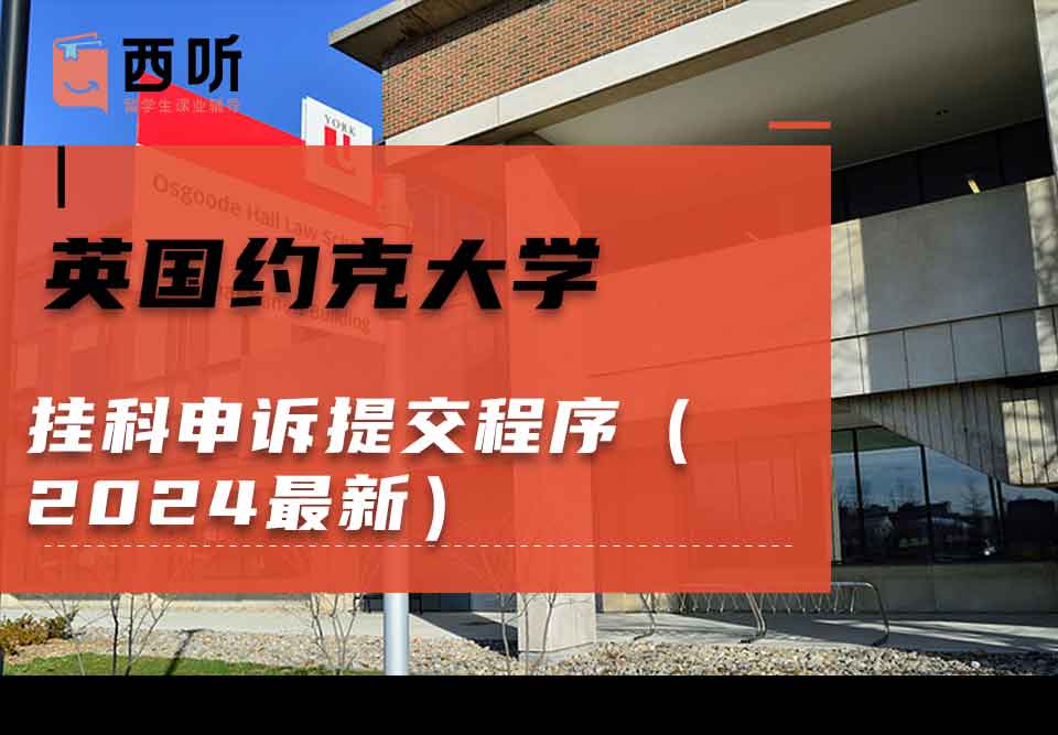 英国约克大学挂科申诉提交程序（2024最新）