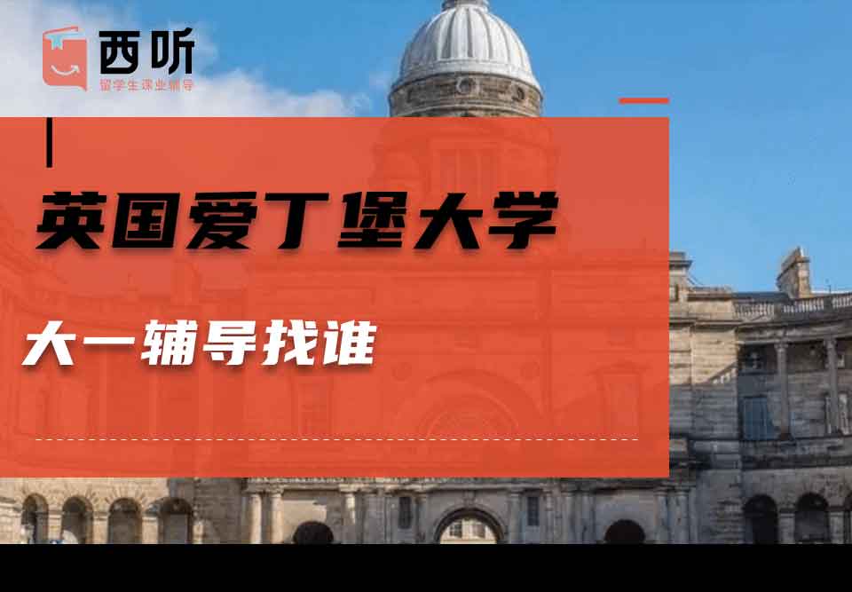 英国爱丁堡大学大一辅导找谁