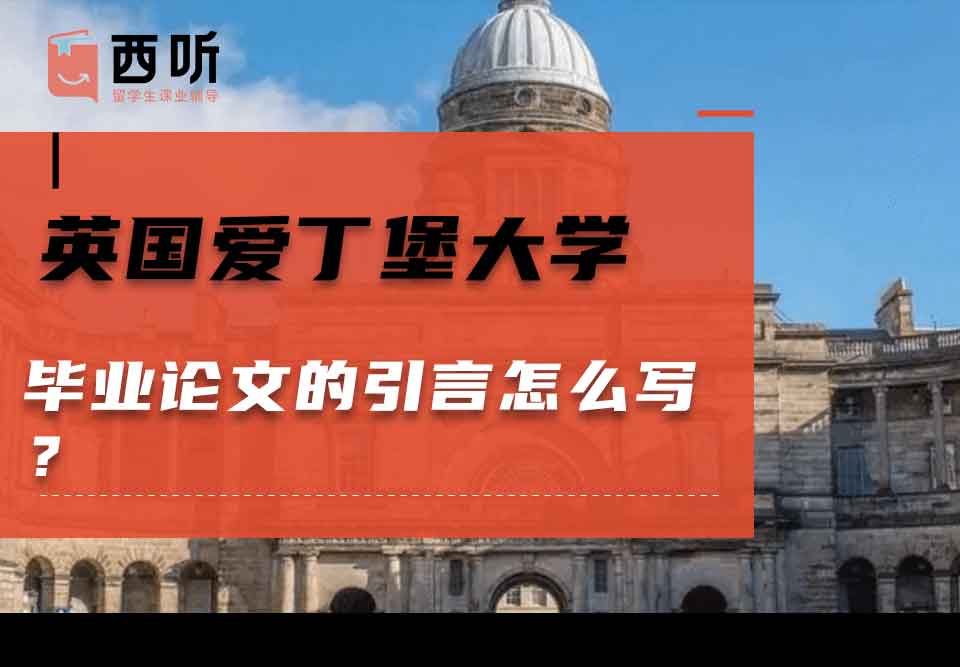英国爱丁堡大学毕业论文的引言怎么写？