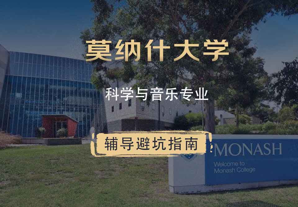 莫纳什大学Monash科学与音乐辅导避坑指南