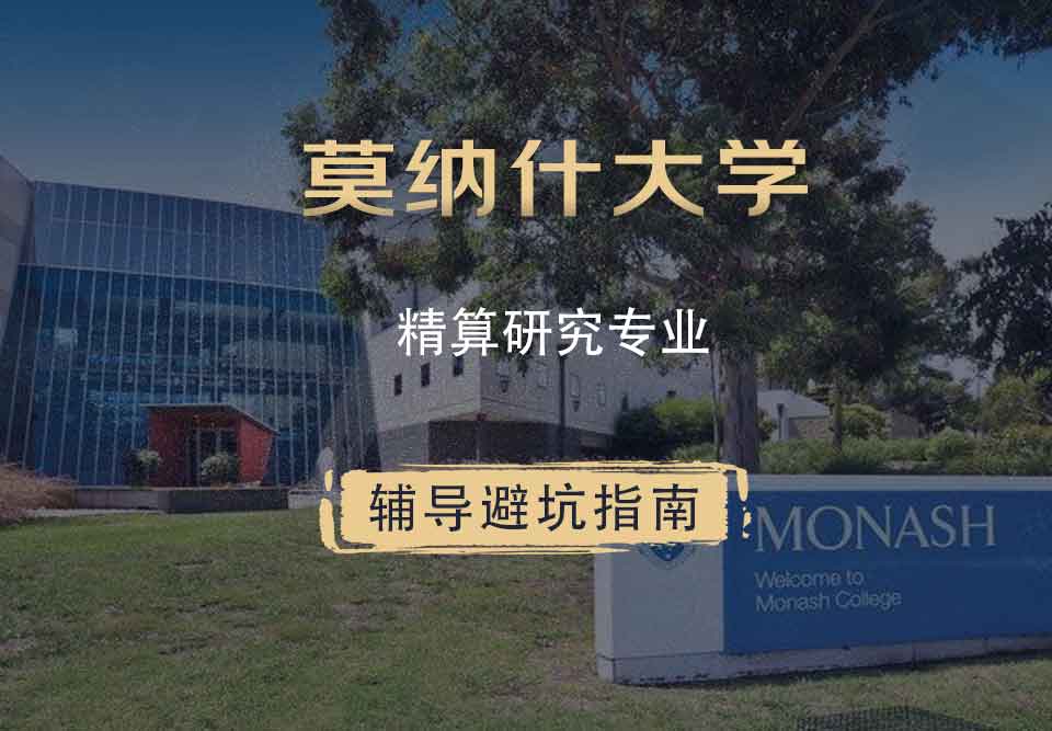 莫纳什大学Monash精算研究辅导避坑指南