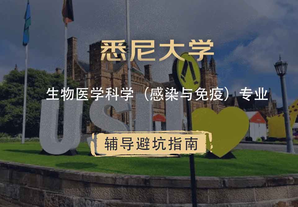 悉尼大学USYD生物医学科学（感染与免疫）辅导避坑指南