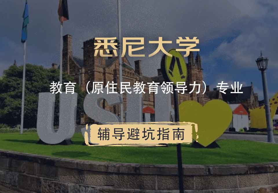 悉尼大学USYD教育（原住民教育领导力）辅导避坑指南