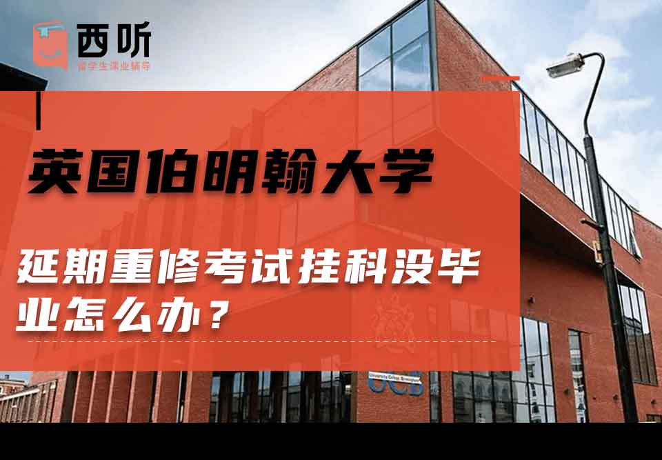 英国伯明翰大学延期重修考试挂科没毕业怎么办？