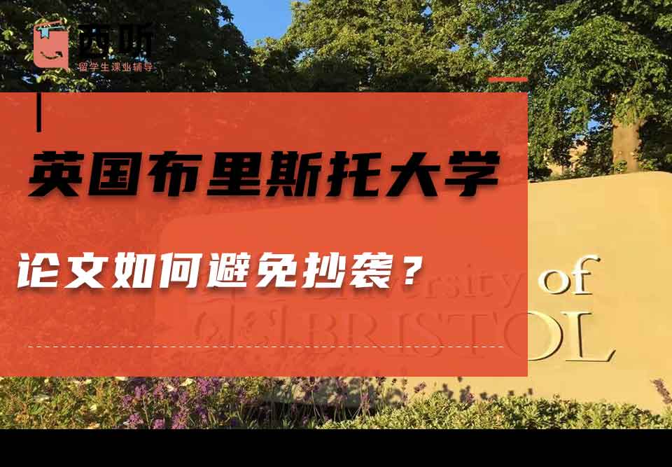 英国布里斯托大学论文如何避免抄袭？