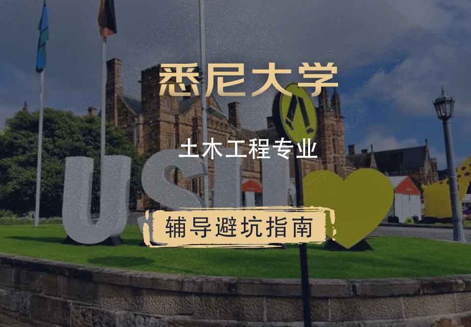 悉尼大学USYD土木工程辅导避坑指南