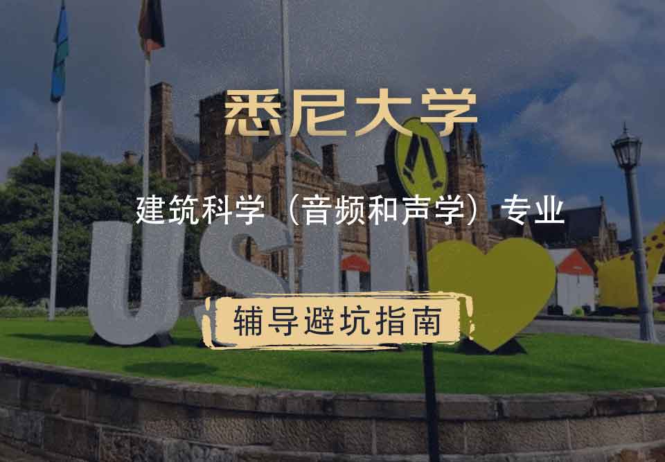 悉尼大学USYD建筑科学（音频和声学）辅导避坑指南