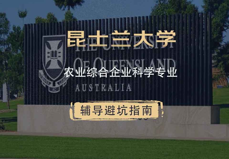 昆士兰大学UQ农业综合企业/科学辅导避坑指南