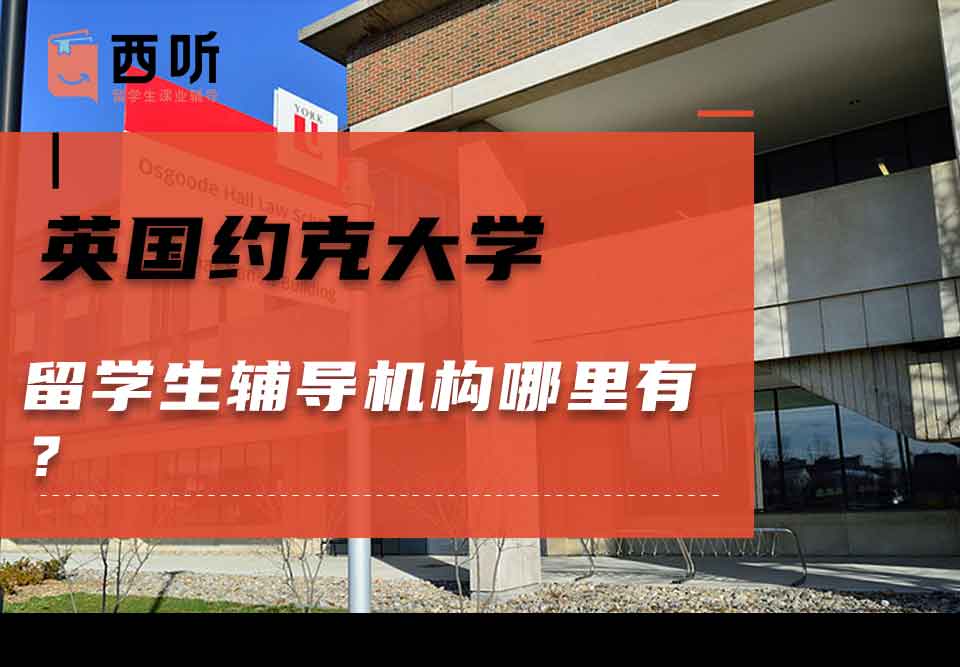 英国约克大学留学生辅导机构哪里有？