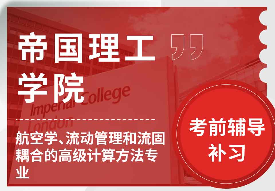 帝国理工IC航空学、流动管理和流固耦合的高级计算方法考前辅导补习
