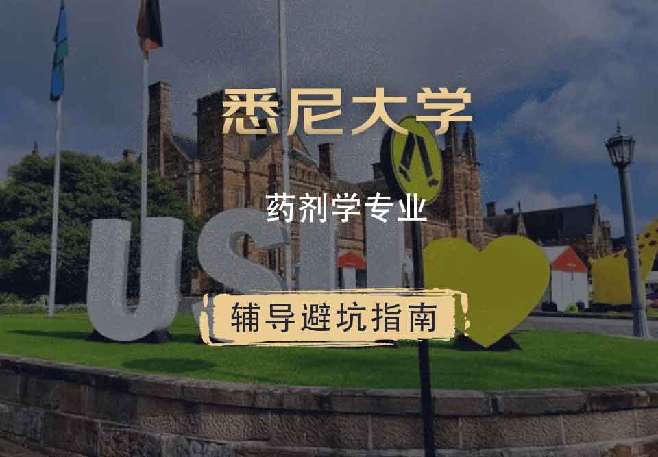 悉尼大学USYD药剂学辅导避坑指南