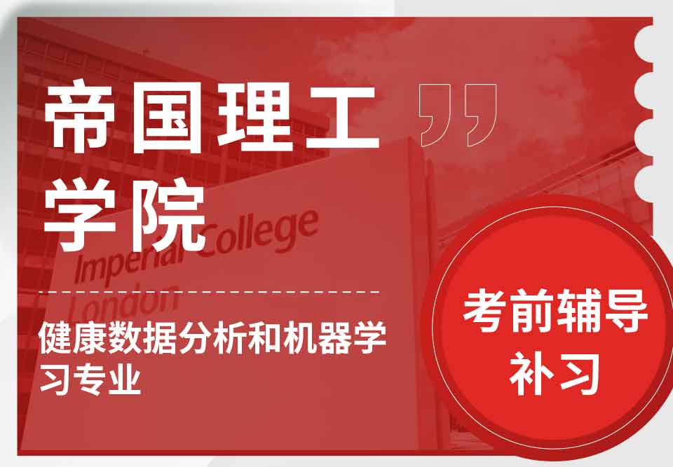 帝国理工IC健康数据分析和机器学习考前辅导补习