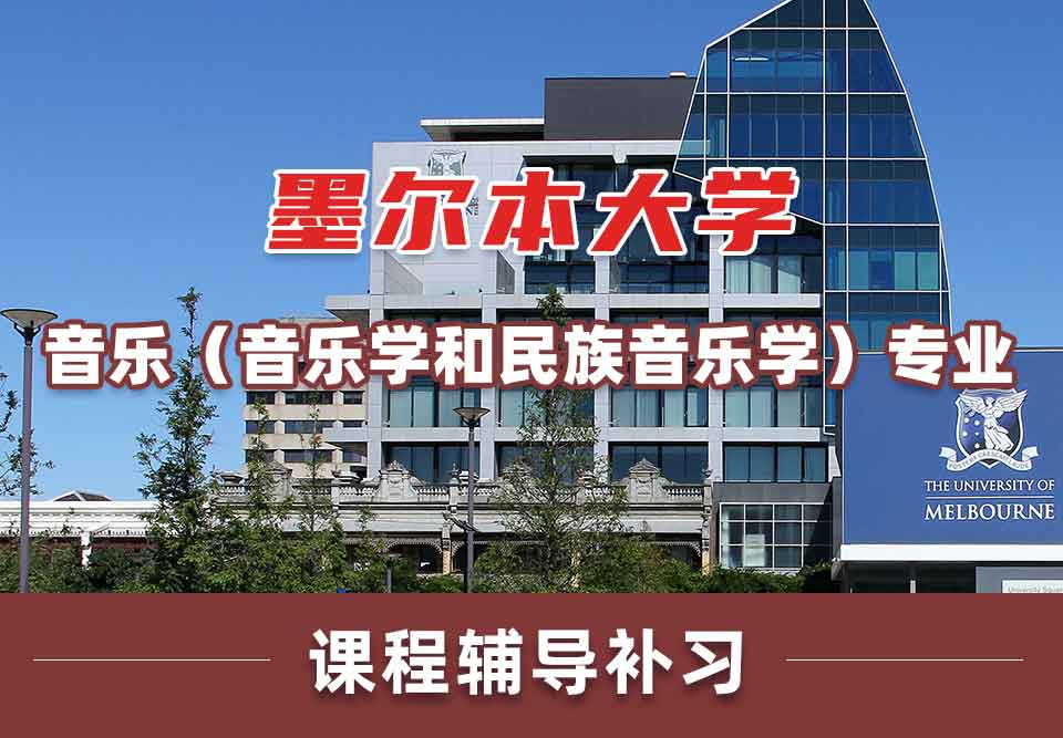 墨尔本大学墨大音乐（音乐学和民族音乐学）课程辅导补习