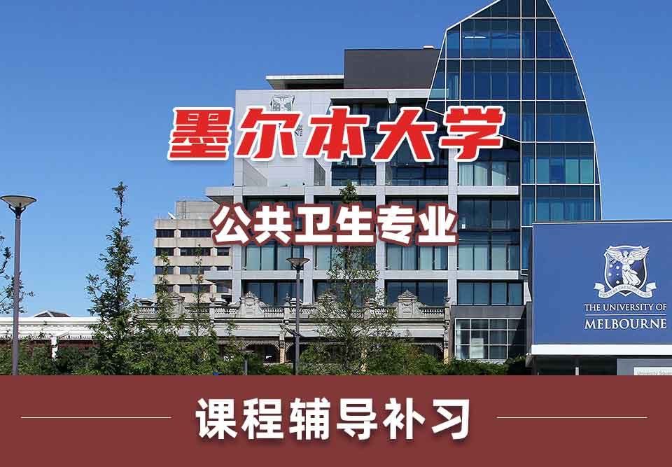 墨尔本大学墨大公共卫生课程辅导补习