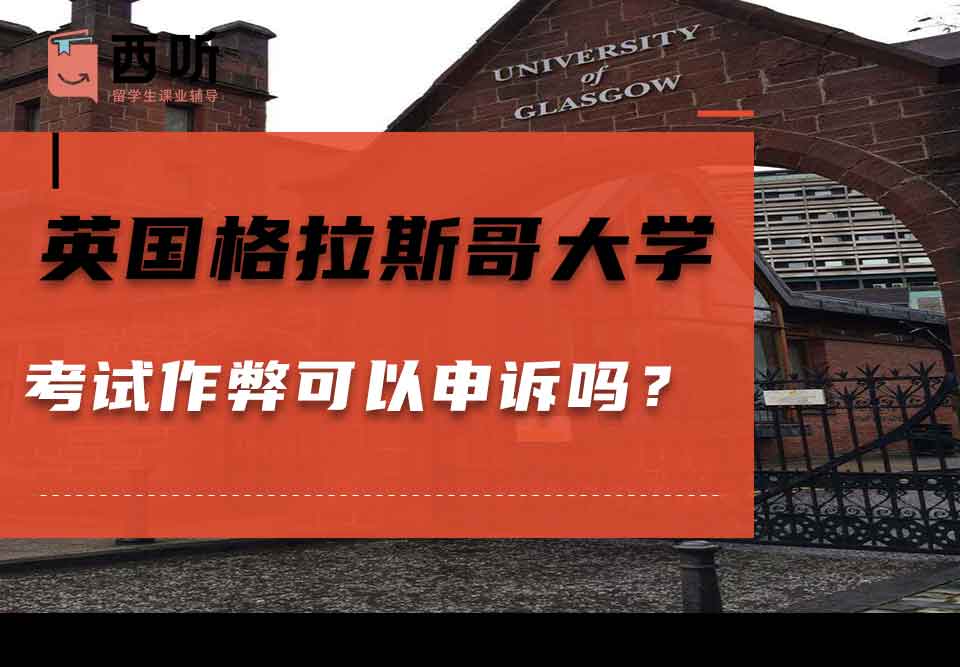 英国格拉斯哥大学考试作弊可以申诉吗？