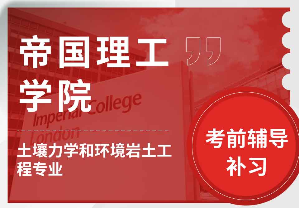 帝国理工IC土壤力学和环境岩土工程考前辅导补习