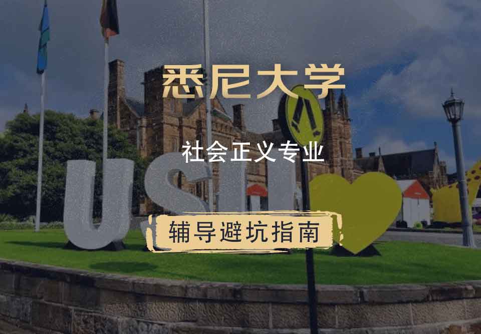 悉尼大学USYD社会正义辅导避坑指南