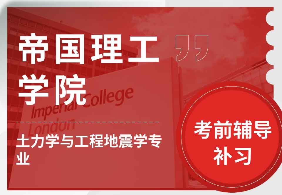 帝国理工IC土力学与工程地震学考前辅导补习