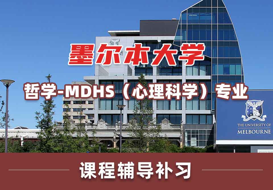 墨尔本大学墨大哲学 - MDHS（心理科学）课程辅导补习