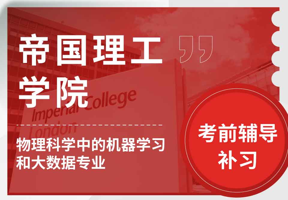 帝国理工IC物理科学中的机器学习和大数据考前辅导补习