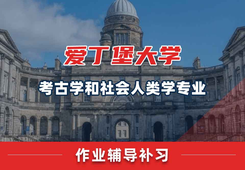 爱丁堡大学爱大考古学和社会人类学作业辅导补习