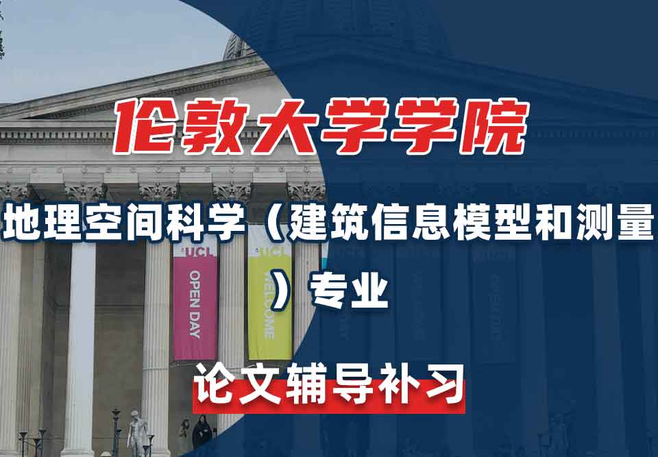 伦敦大学学院UCL地理空间科学（建筑信息模型和测量）论文辅导补习