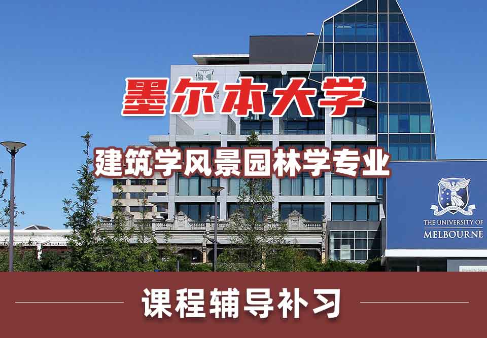 墨尔本大学墨大建筑学/风景园林学课程辅导补习