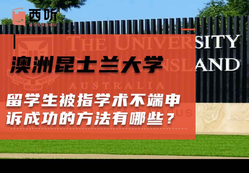 澳洲昆士兰大学留学生被指学术不端申诉成功的方法有哪些？