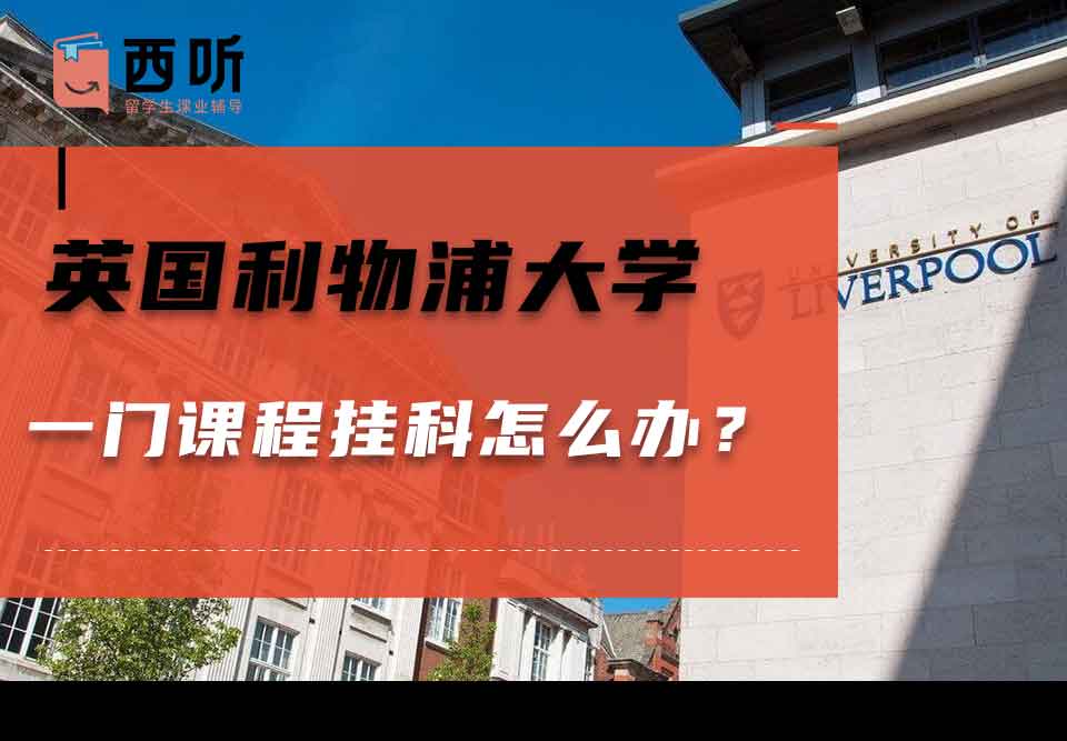 英国利物浦大学一门课程挂科怎么办？