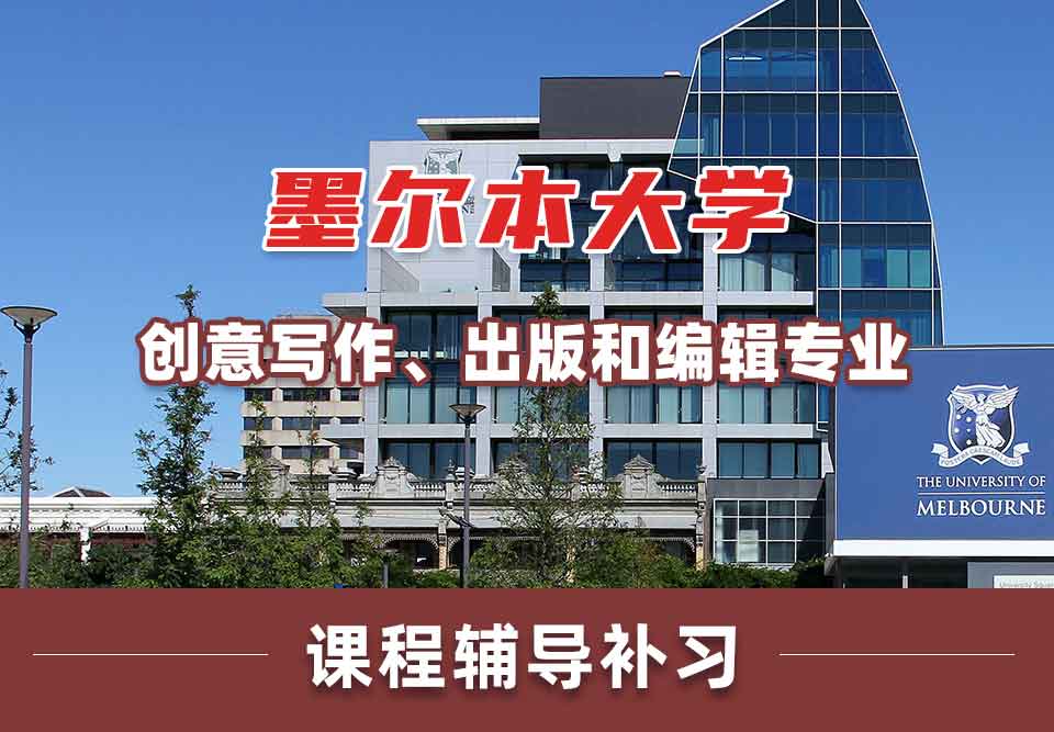 墨尔本大学墨大创意写作、出版和编辑课程辅导补习