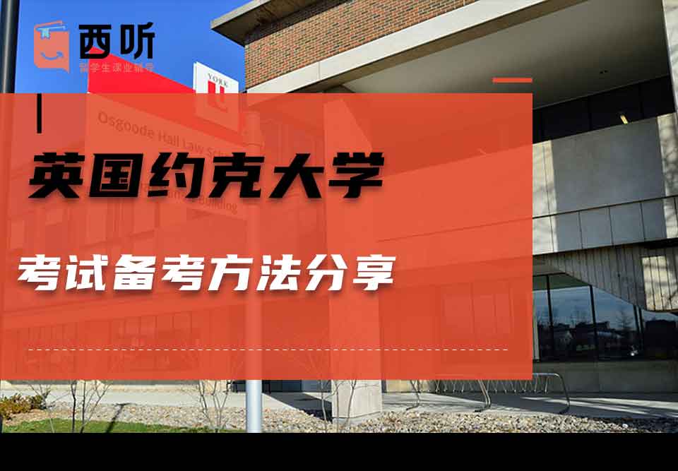 英国约克大学考试备考方法分享