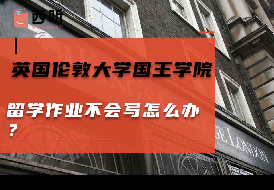 英国伦敦大学国王学院留学作业不会写怎么办？