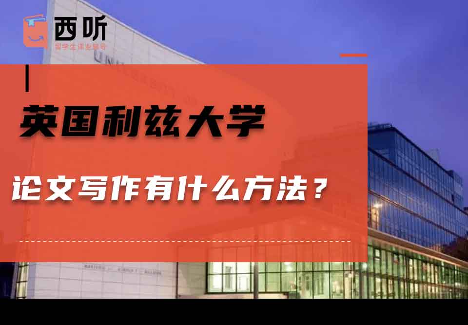 英国利兹大学论文写作有什么方法？