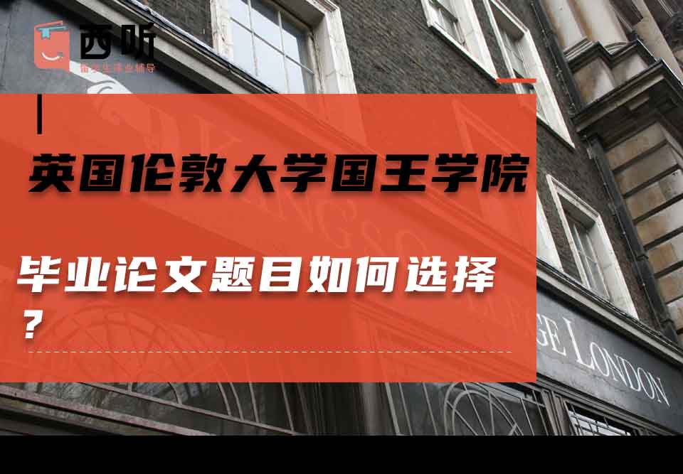 英国伦敦大学国王学院毕业论文题目如何选择？
