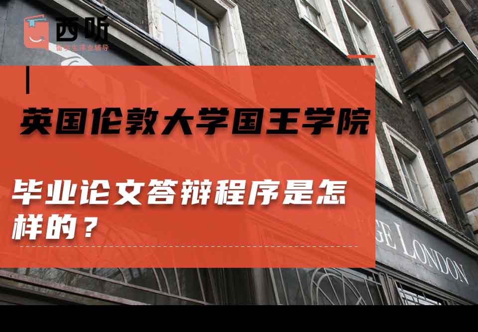英国伦敦大学国王学院毕业论文答辩程序是怎样的？