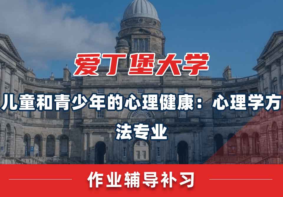 爱丁堡大学爱大儿童和青少年的心理健康：心理学方法作业辅导补习