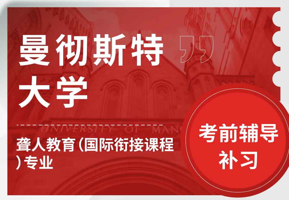曼彻斯特大学曼大聋人教育（国际衔接课程）考前辅导补习